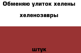Обменяю улиток хелены (хеленозавры) 100 штук на рыбок или растения. Могу продать - Башкортостан респ. Другое » Обмен   